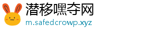 潜移嘿夺网